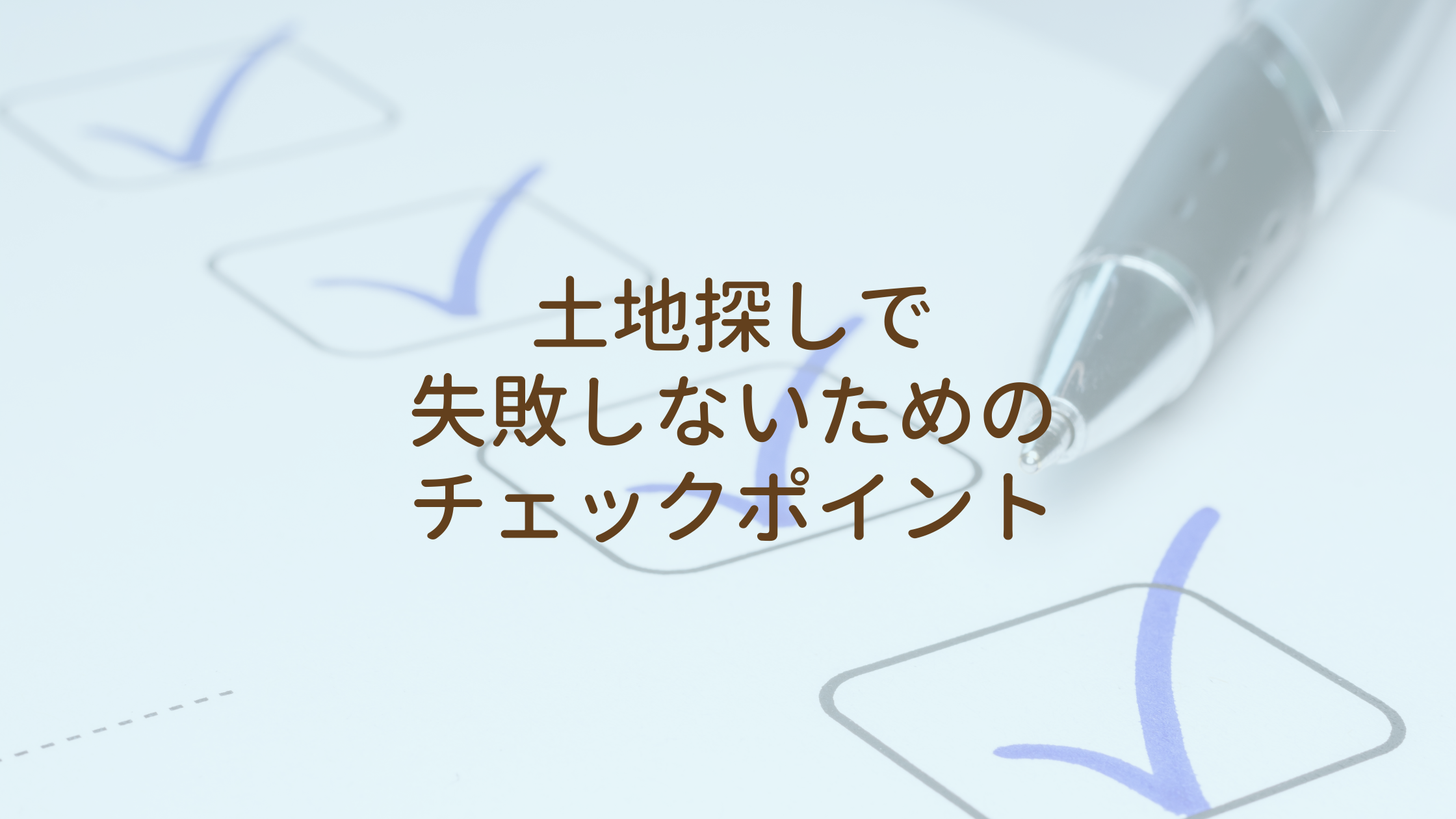 土地探しで失敗しないためのチェックポイント