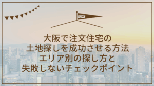 大阪で注文住宅の土地探しを成功させる方法｜エリア別の探し方と失敗しないチェックポイント