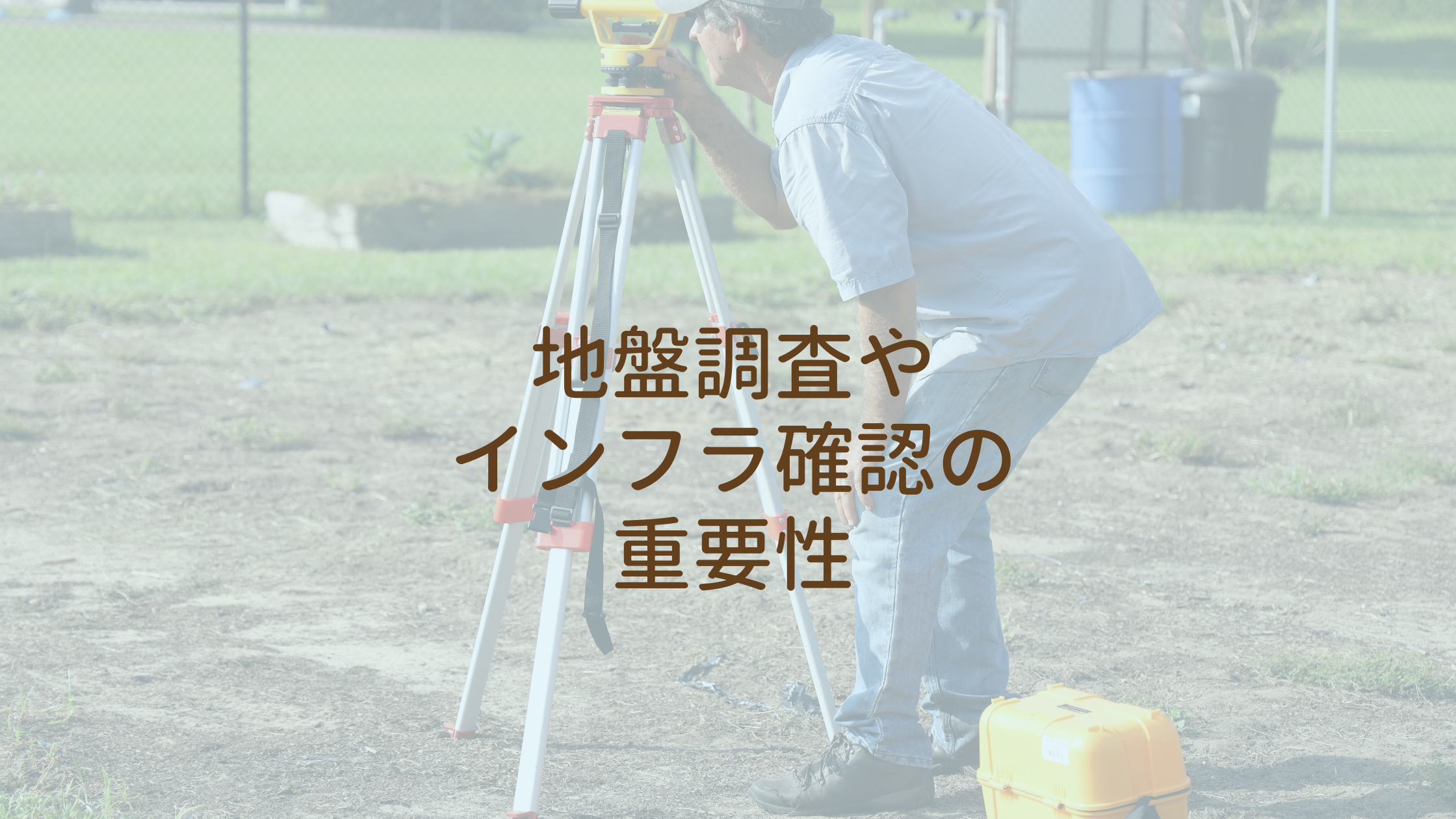 地盤調査やインフラ確認の重要性