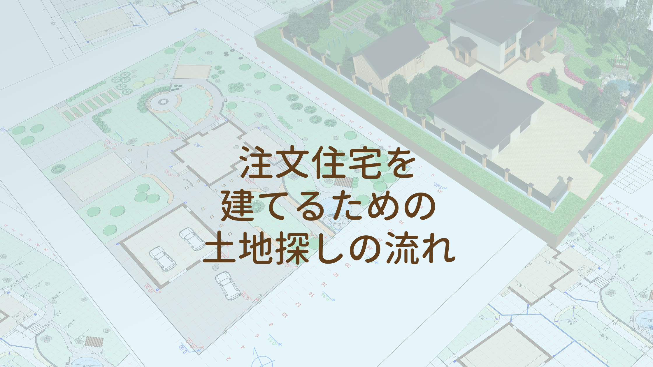 注文住宅を建てるための土地探しの流れ