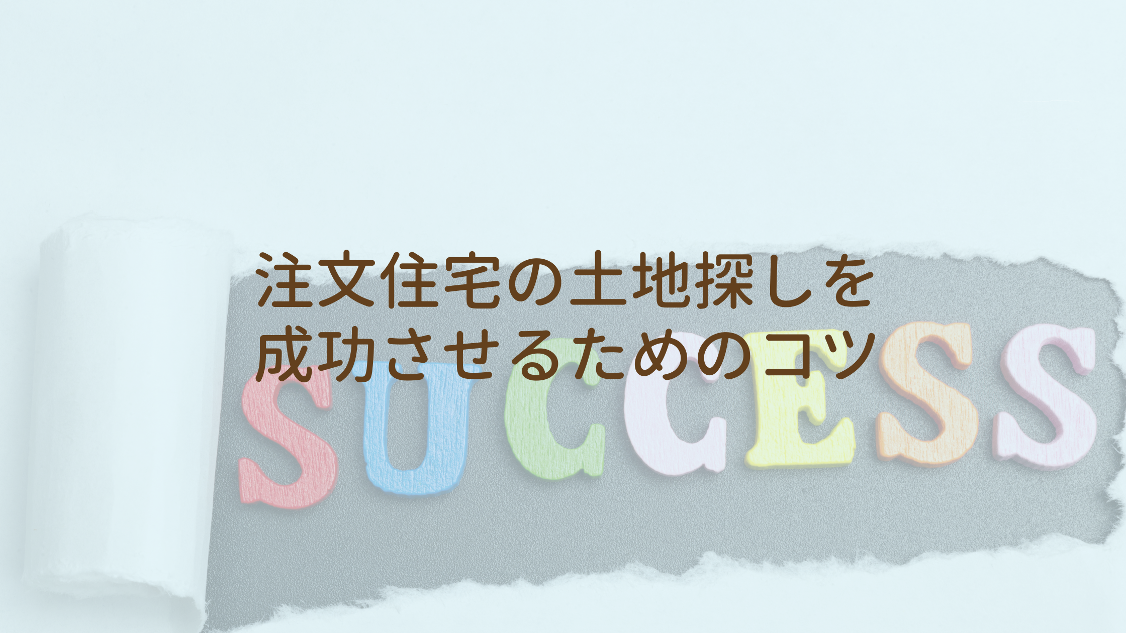 注文住宅の土地探しを成功させるためのコツ