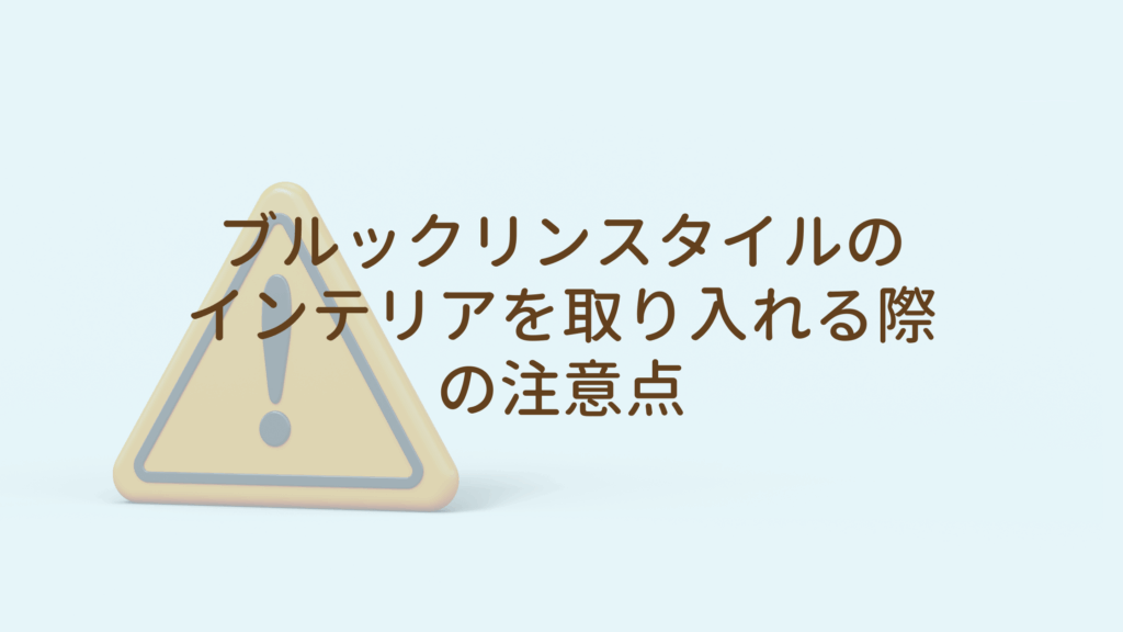 ブルックリンスタイルのインテリアを取り入れる際の注意点