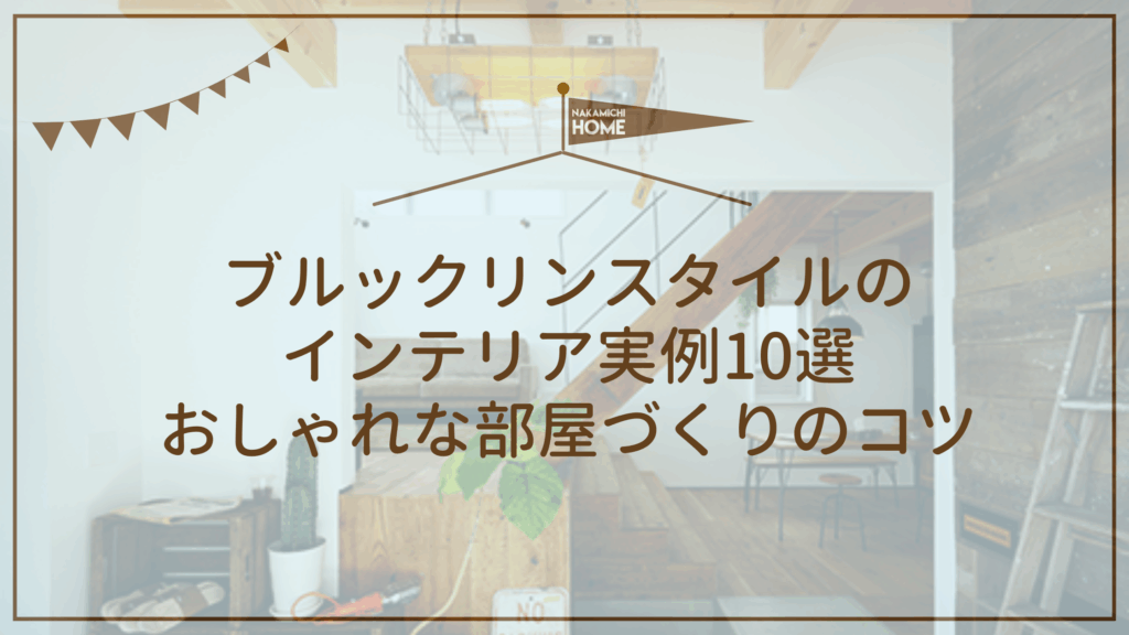 ブルックリンスタイルのインテリア実例10選｜おしゃれな部屋づくりのコツ