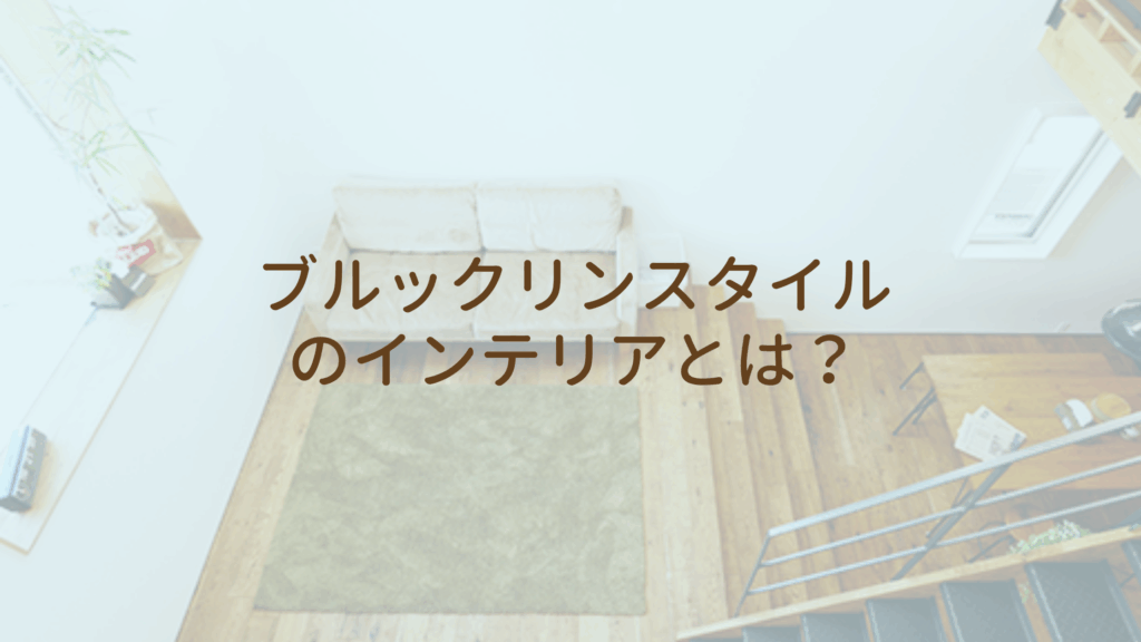 ブルックリンスタイルのインテリアとは？