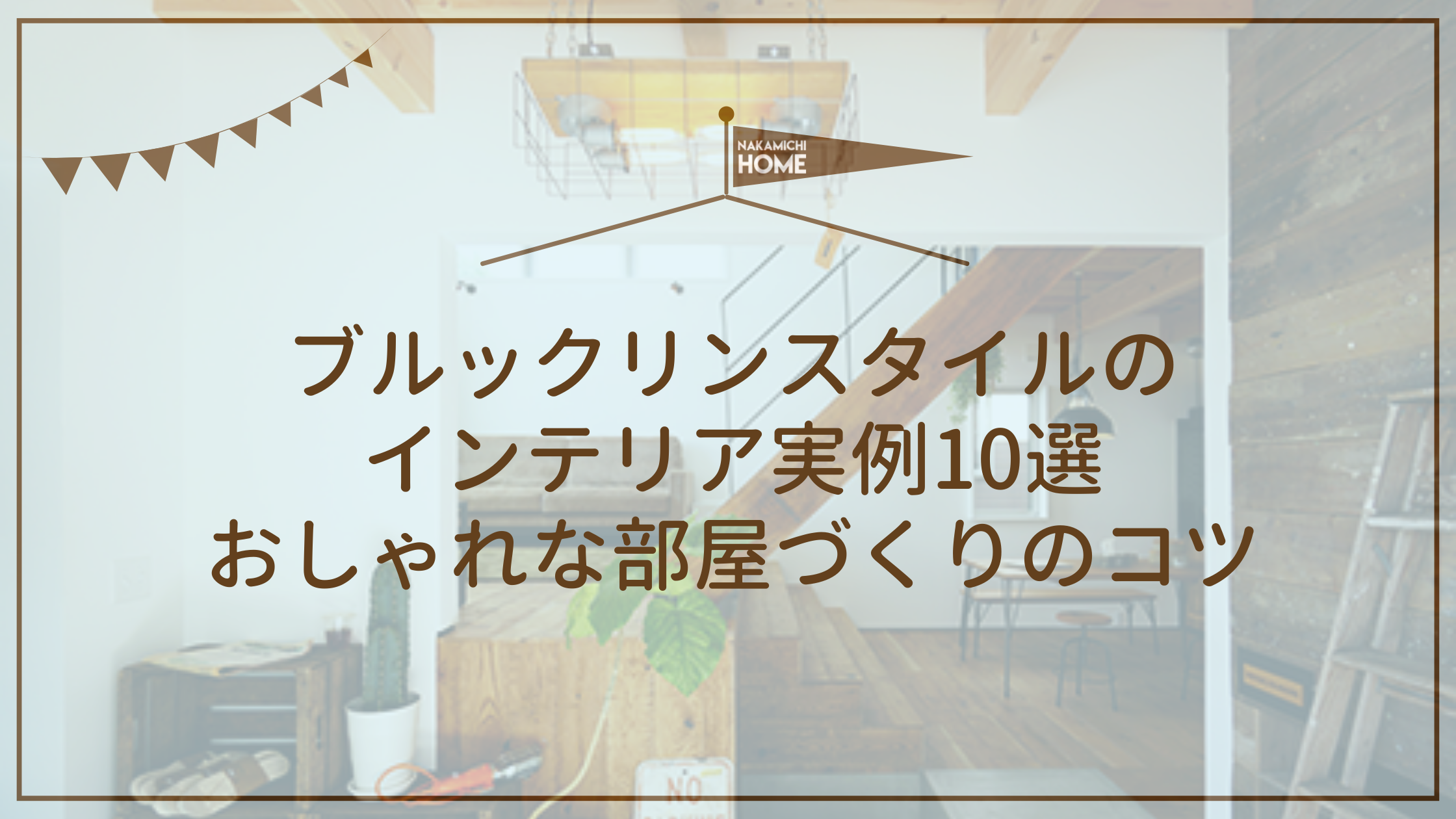 ブルックリンスタイルのインテリア実例10選｜おしゃれな部屋づくりのコツ