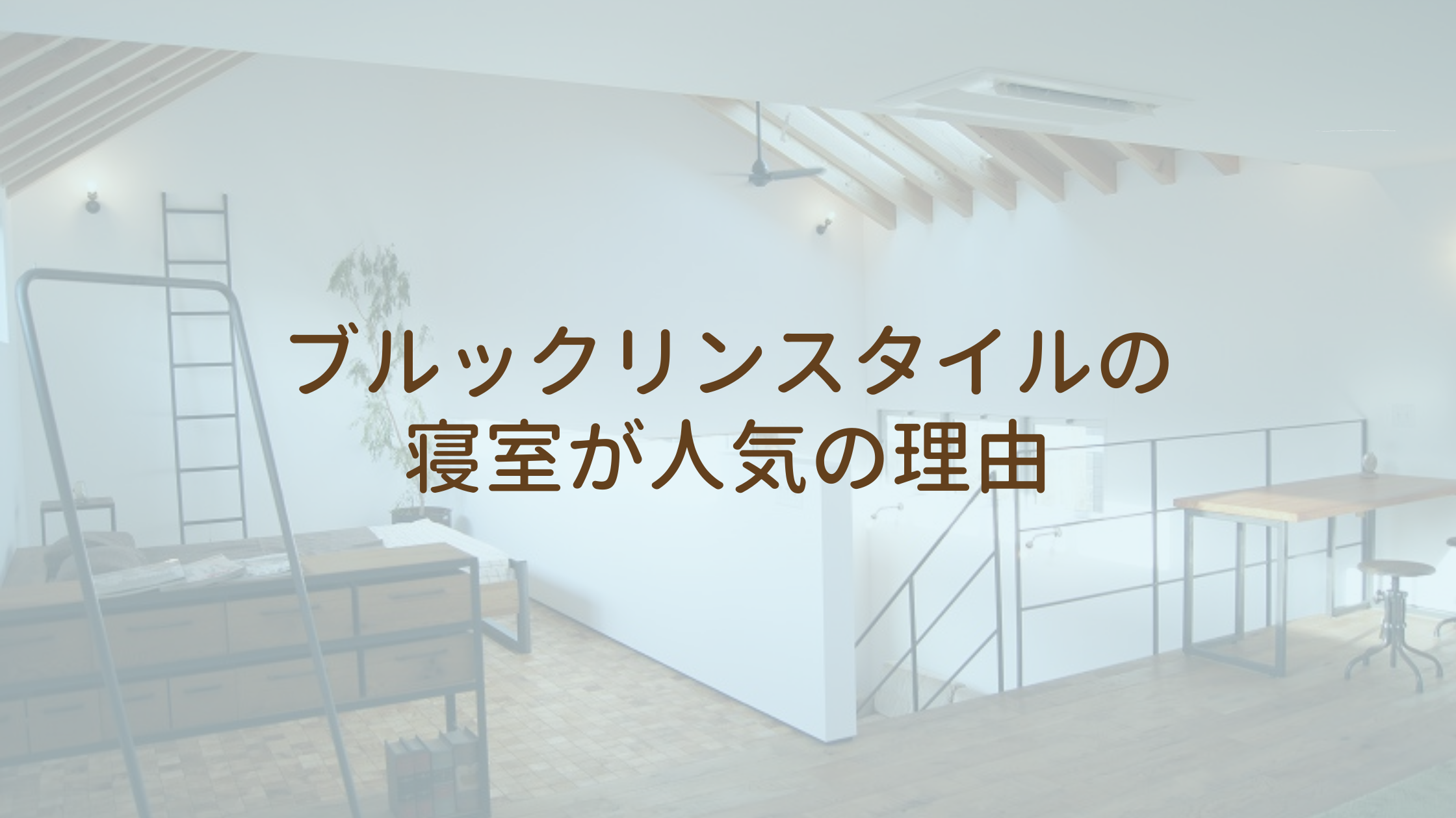 ブルックリンスタイルの寝室が人気の理由
