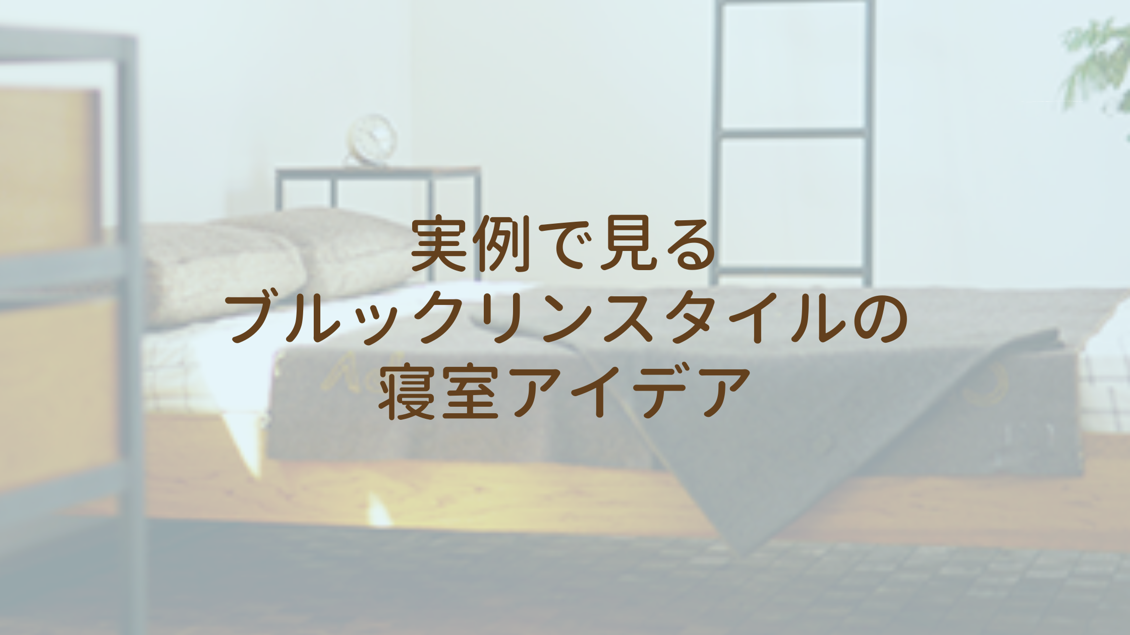 実例で見るブルックリンスタイルの寝室アイデア