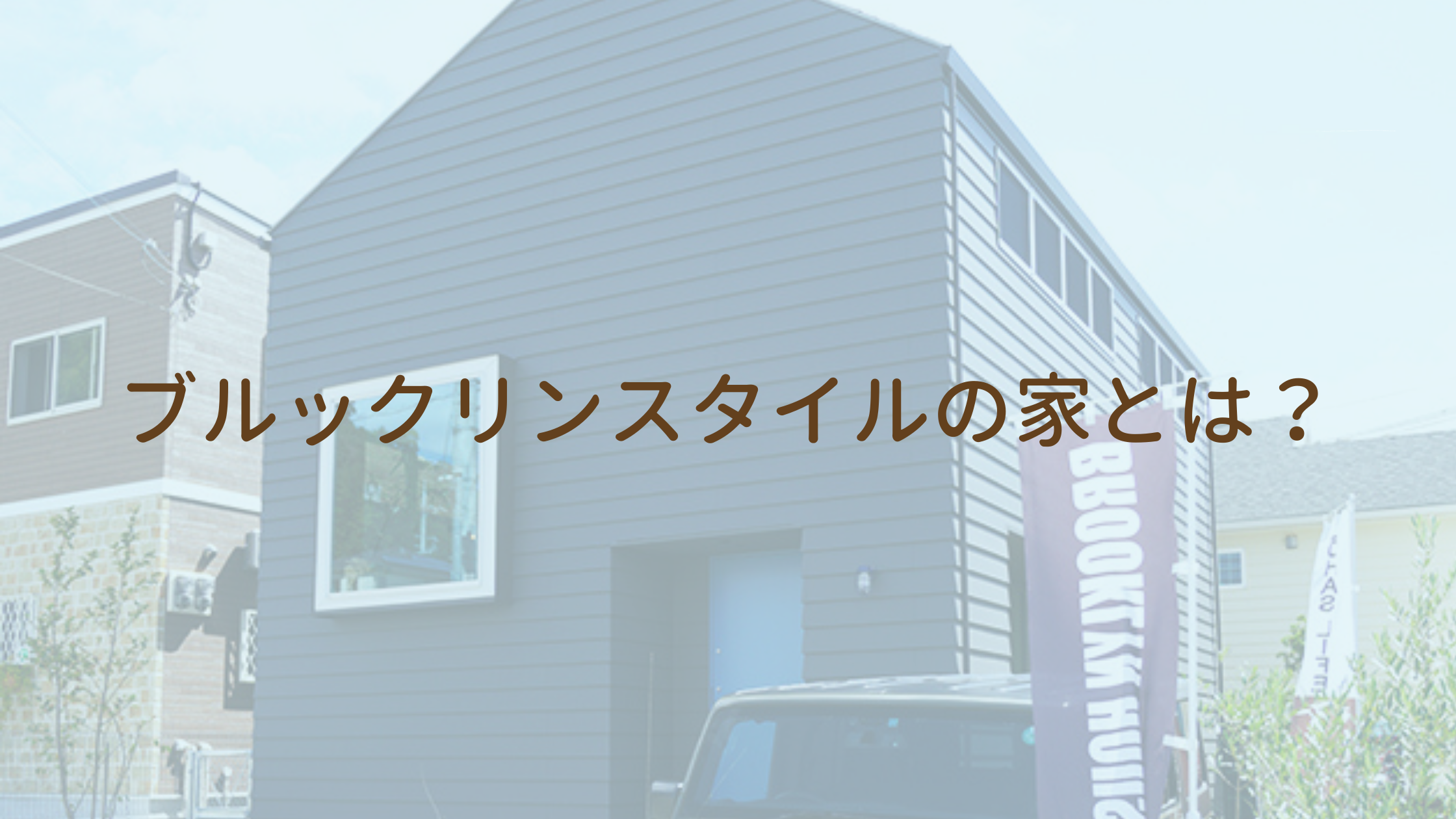 ブルックリンスタイルの家とは？