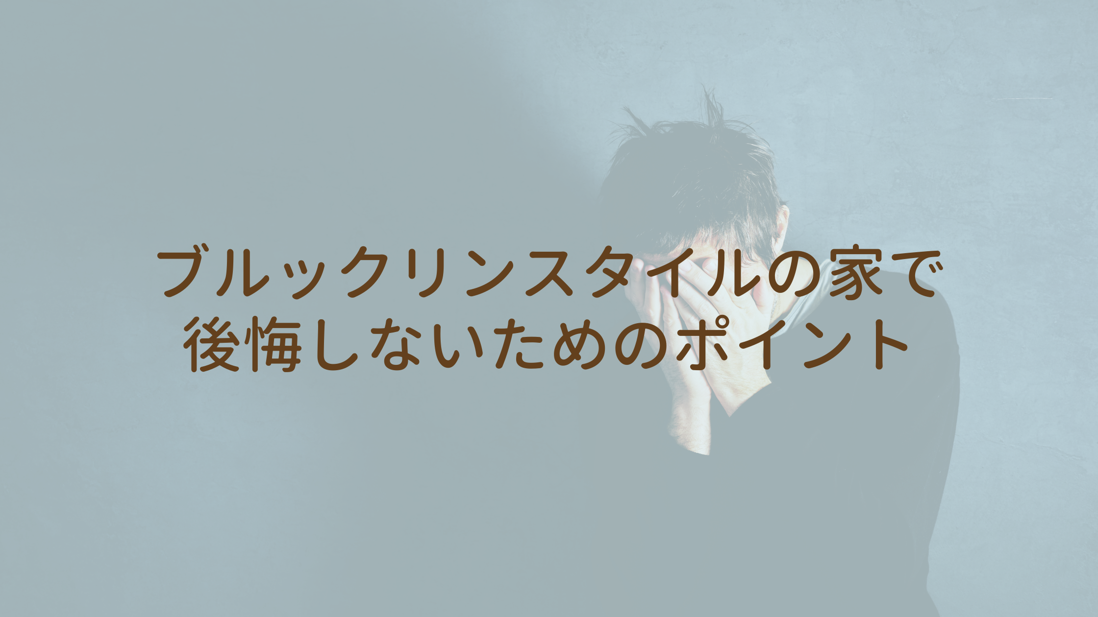 ブルックリンスタイルの家で後悔しないためのポイント
