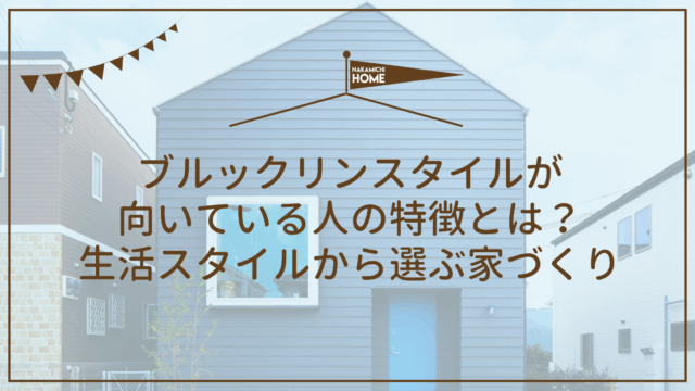 ブルックリンスタイルが向いている人の特徴とは？生活スタイルから選ぶ家づくり