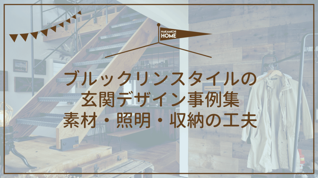 ブルックリンスタイルの 玄関デザイン事例集 素材・照明・収納の工夫
