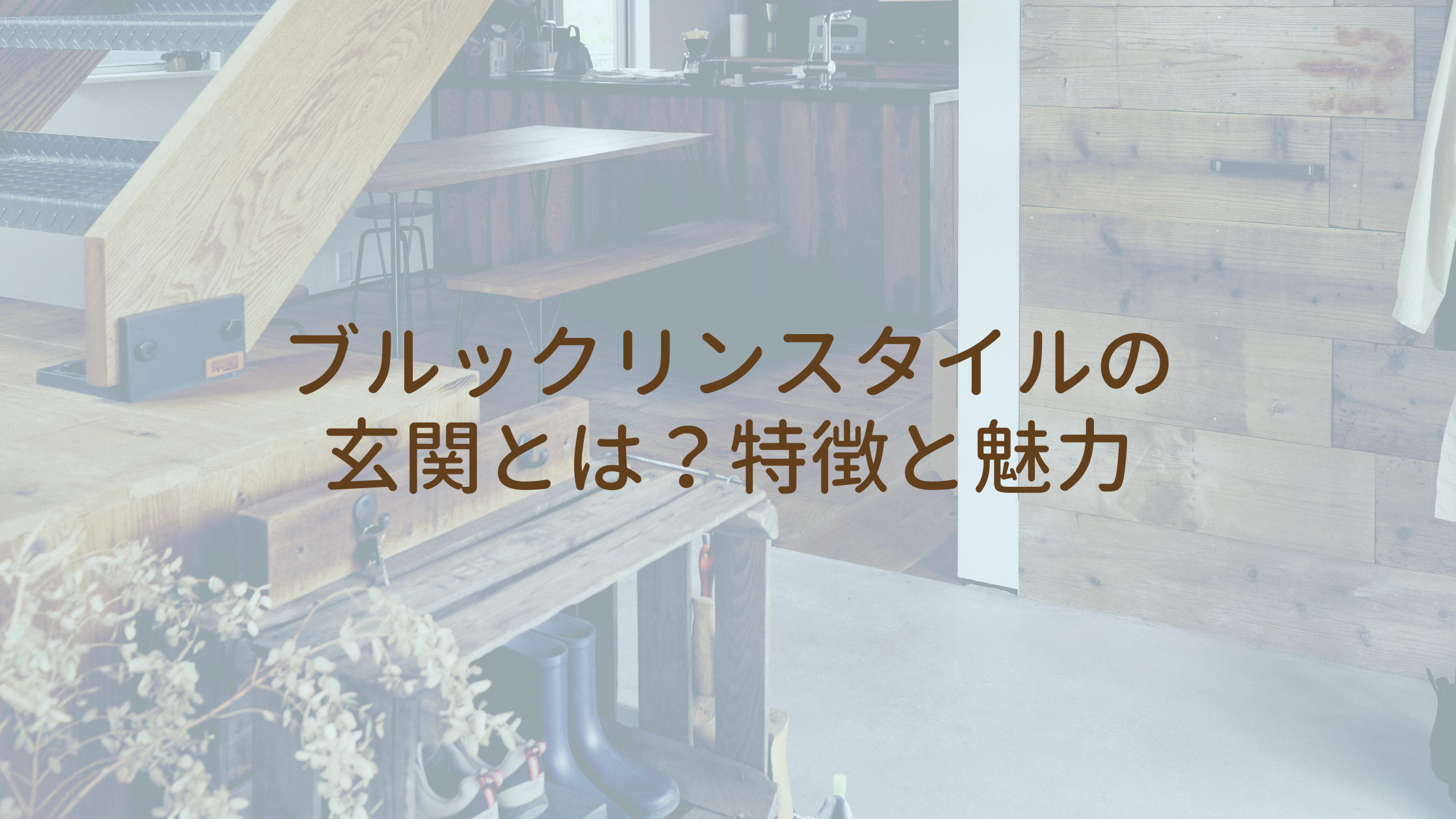 ブルックリンスタイルの玄関とは？特徴と魅力