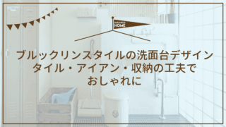 ブルックリンスタイルの洗面台デザイン｜タイル・アイアン・収納の工夫でおしゃれに