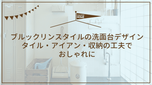 ブルックリンスタイルの洗面台デザイン｜タイル・アイアン・収納の工夫でおしゃれに