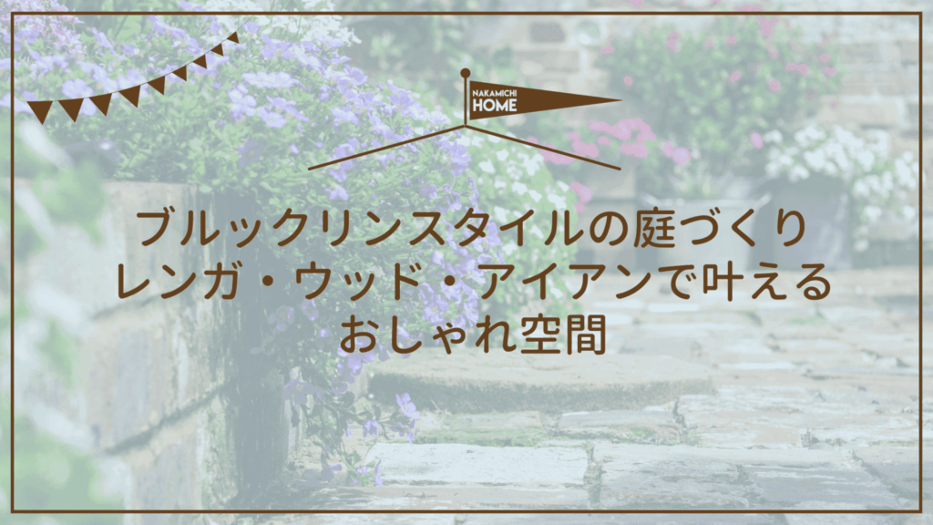 ブルックリンスタイルの庭づくり｜レンガ・ウッド・アイアンで叶えるおしゃれ空間