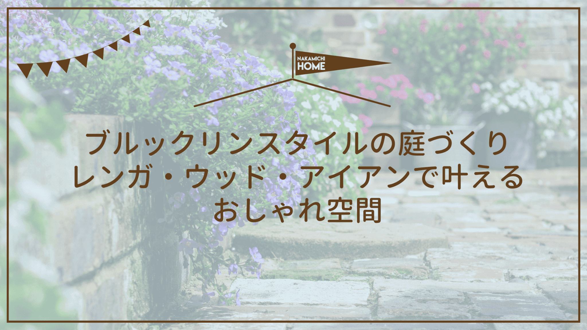 ブルックリンスタイルの庭づくり｜レンガ・ウッド・アイアンで叶えるおしゃれ空間