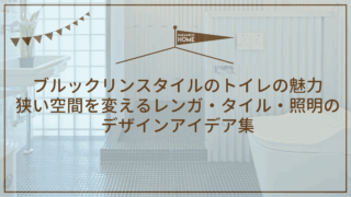 ブルックリンスタイルのトイレの魅力｜狭い空間を変えるレンガ・タイル・照明のデザインアイデア集