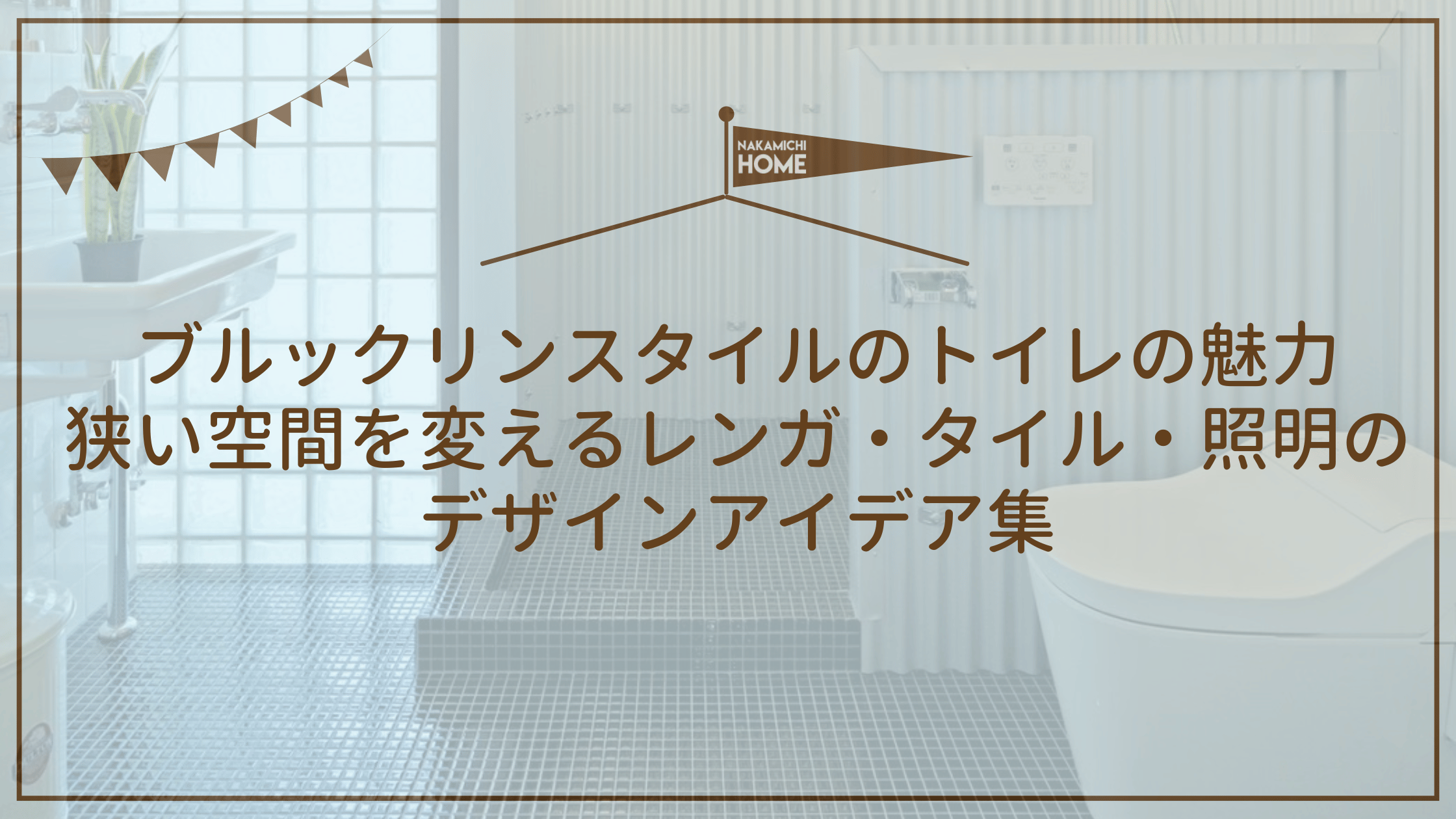 ブルックリンスタイルのトイレの魅力｜狭い空間を変えるレンガ・タイル・照明のデザインアイデア集