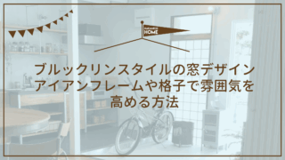 ブルックリンスタイルの窓デザイン｜アイアンフレームや格子で雰囲気を高める方法