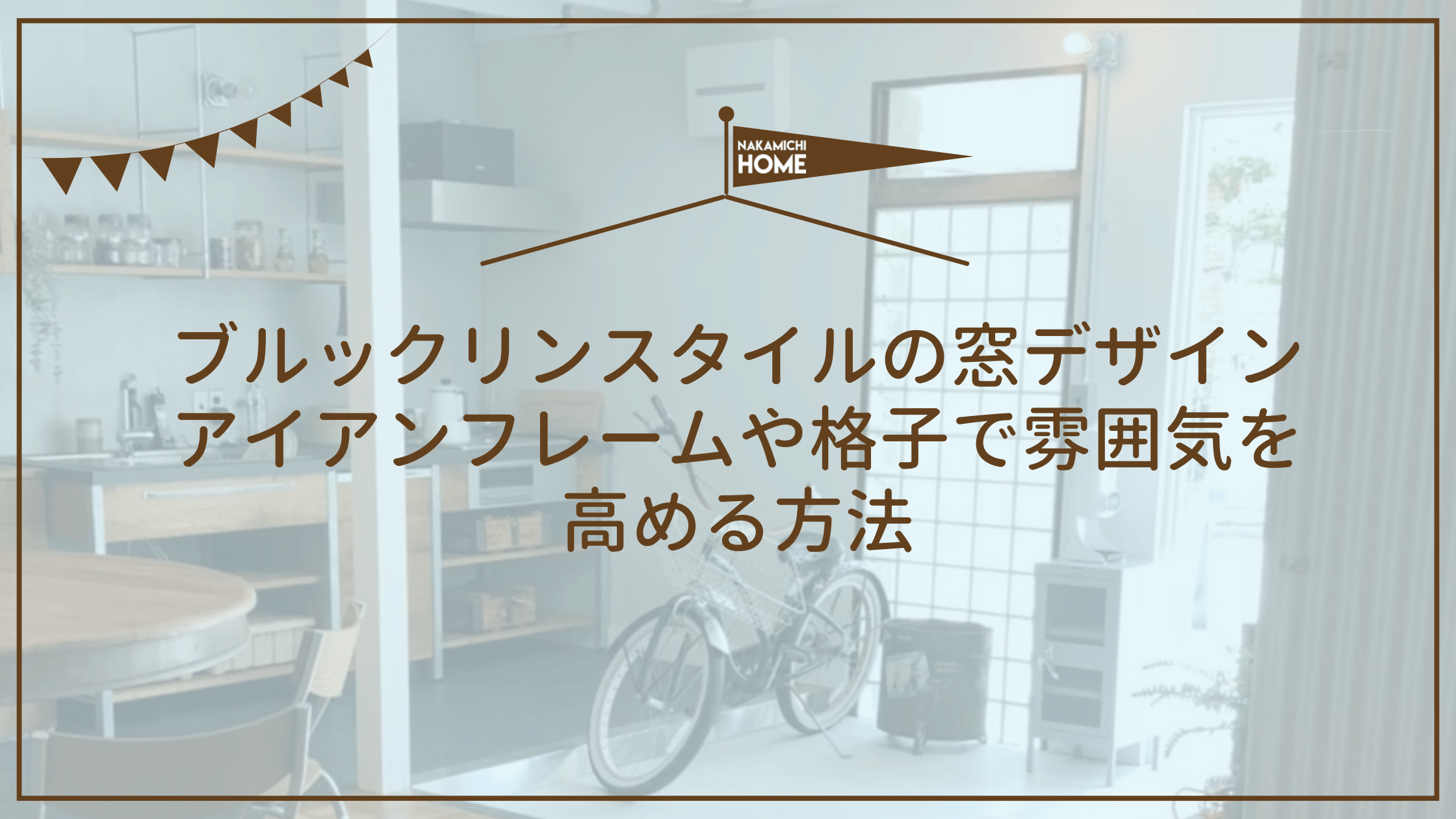 ブルックリンスタイルの窓デザイン｜アイアンフレームや格子で雰囲気を高める方法