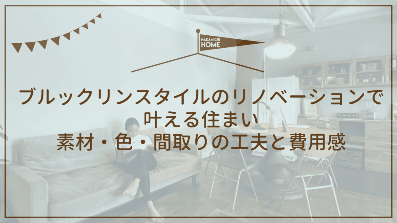 ブルックリンスタイルのリノベーションで叶える住まい｜素材・色・間取りの工夫と費用感