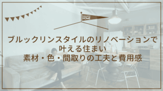 ブルックリンスタイルのリノベーションで叶える住まい｜素材・色・間取りの工夫と費用感
