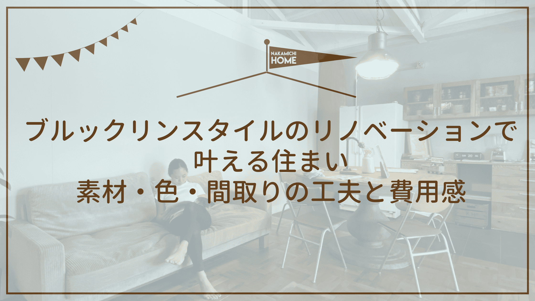 ブルックリンスタイルのリノベーションで叶える住まい｜素材・色・間取りの工夫と費用感