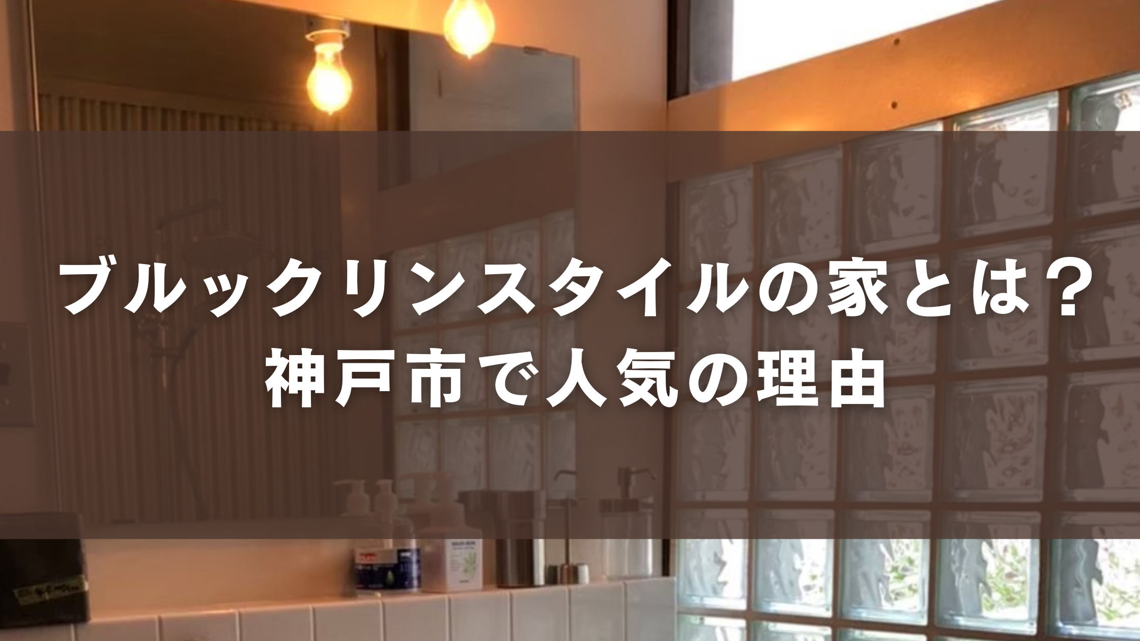 ブルックリンスタイルの家とは？神戸市で人気の理由
