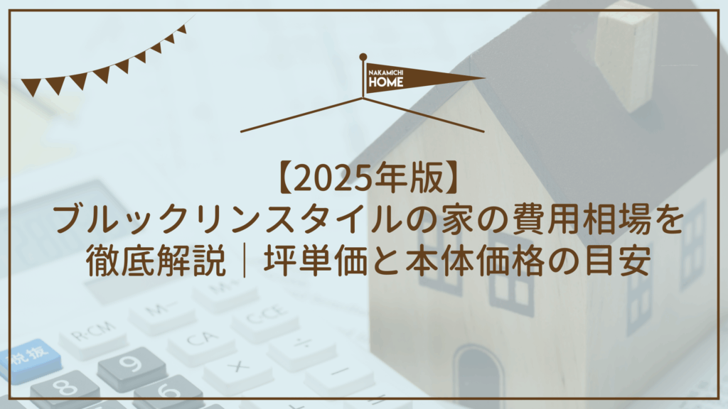 【2025年版】ブルックリンスタイルの家の費用相場を徹底解説｜坪単価と本体価格の目安