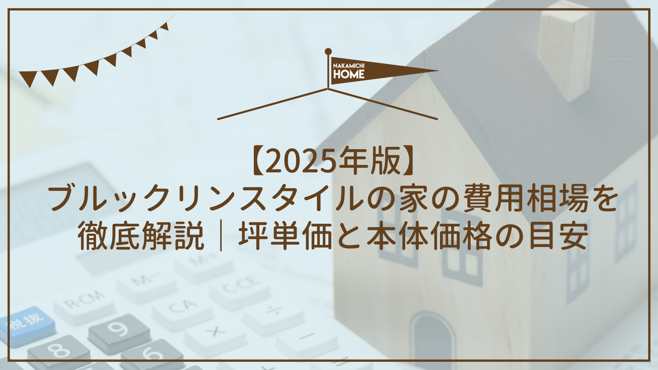 【2025年版】ブルックリンスタイルの家の費用相場を徹底解説｜坪単価と本体価格の目安