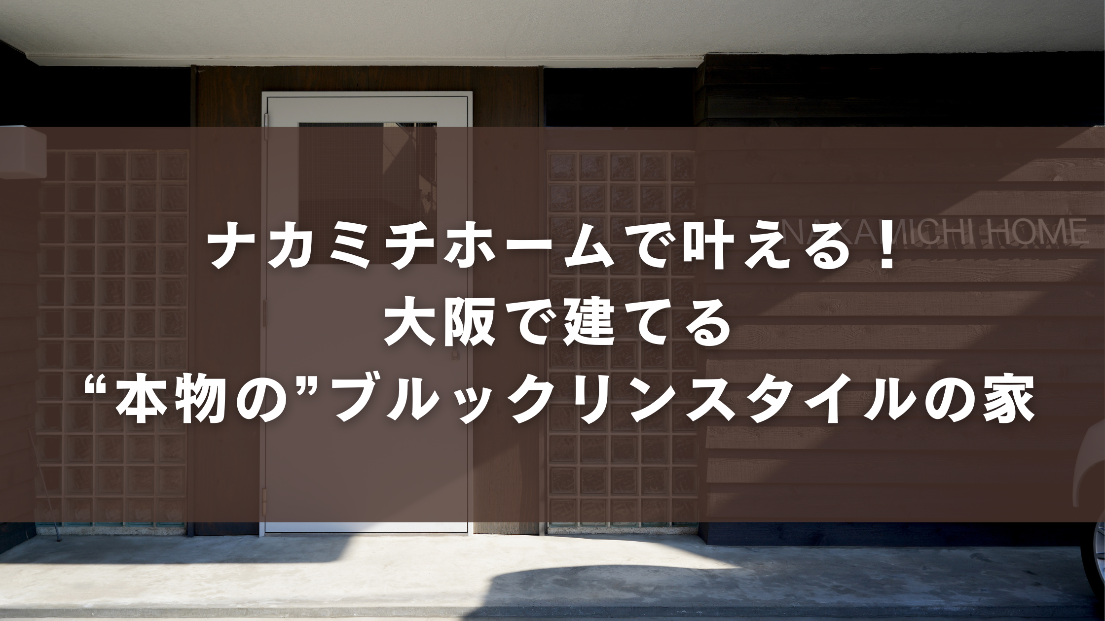 ナカミチホームで叶える!大阪で建てる“本物の”ブルックリンスタイルの家