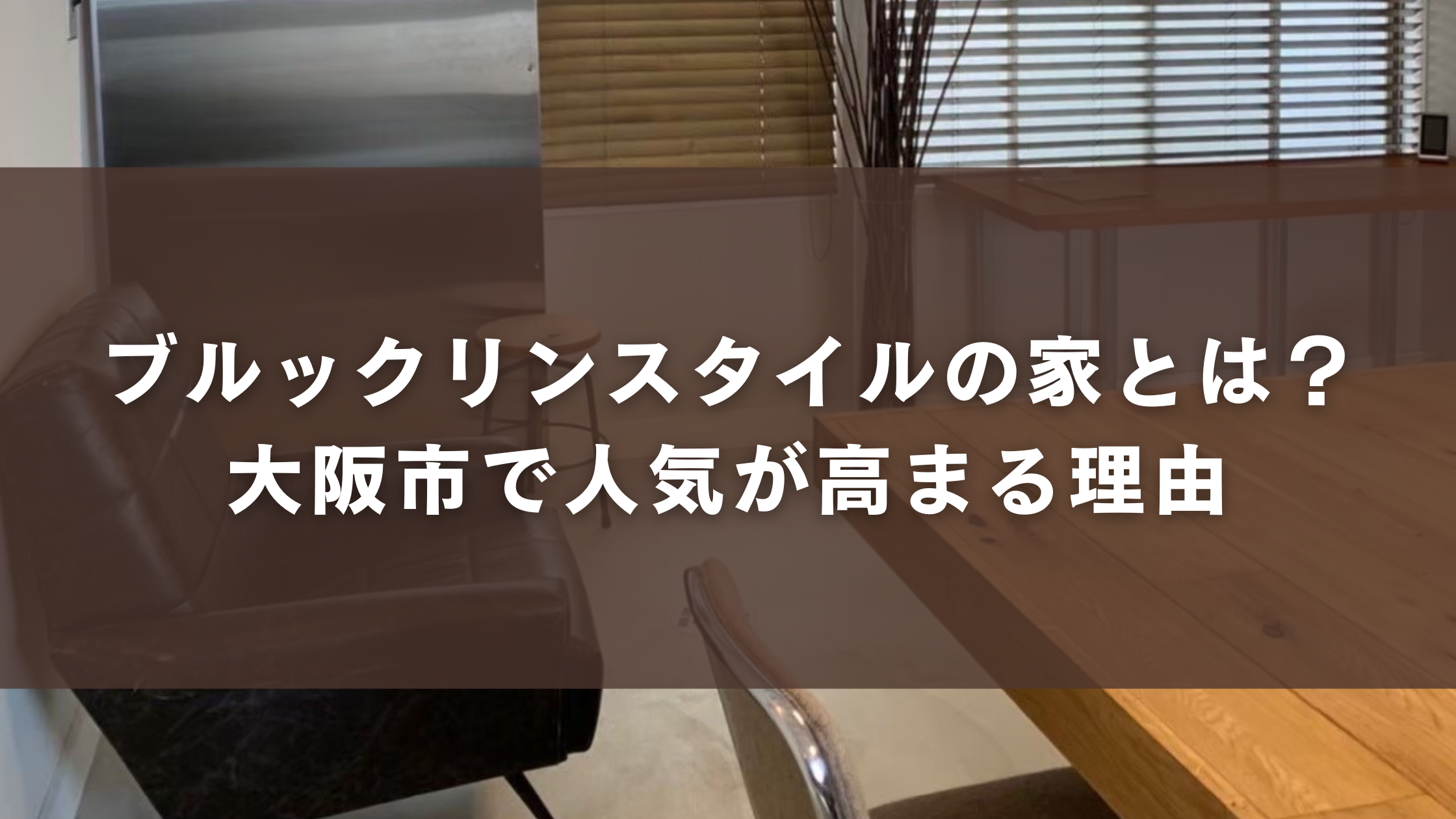 ブルックリンスタイルの家とは？大阪市で人気が高まる理由