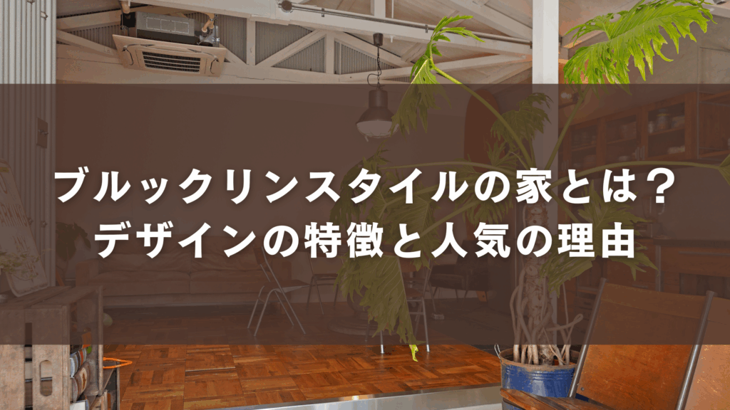 ブルックリンスタイルの家とは?デザインの特徴と人気の理由