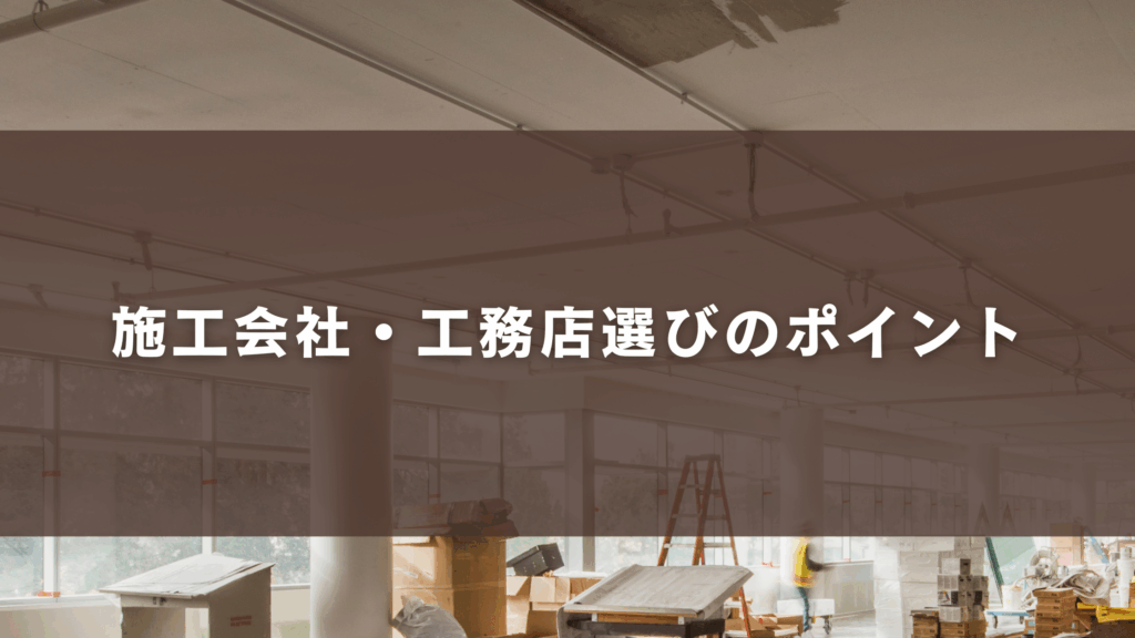 施工会社・工務店選びのポイント