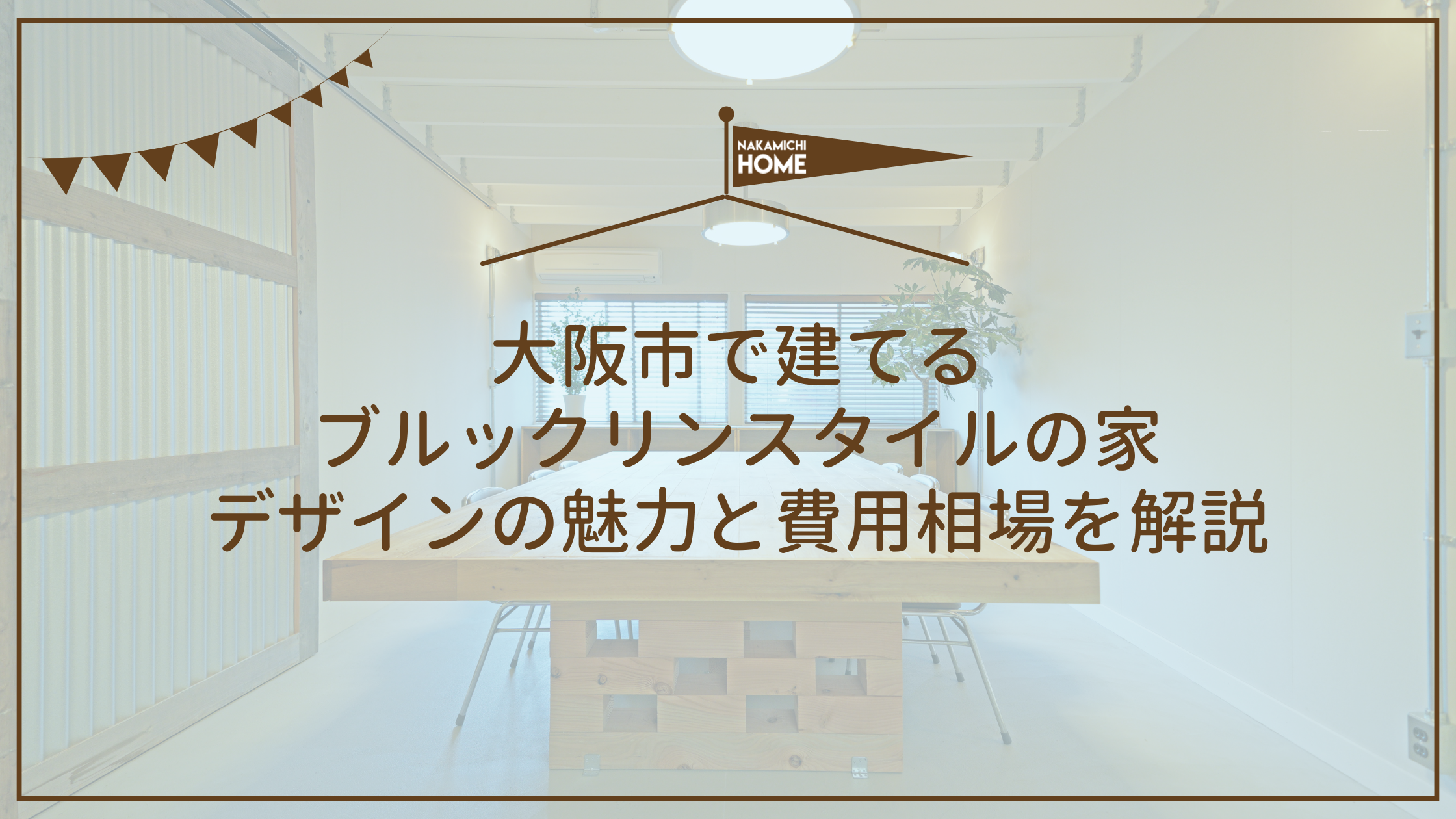 大阪市で建てる ブルックリンスタイルの家 デザインの魅力と費用相場を解説