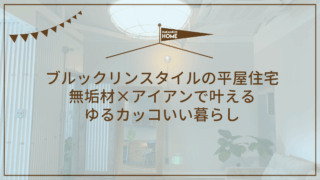 ブルックリンスタイルの平屋住宅｜無垢材×アイアンで叶えるゆるカッコいい暮らし