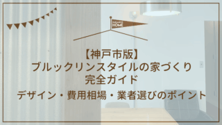 【神戸市版】ブルックリンスタイルの家づくり完全ガイド｜デザイン・費用相場・業者選びのポイント