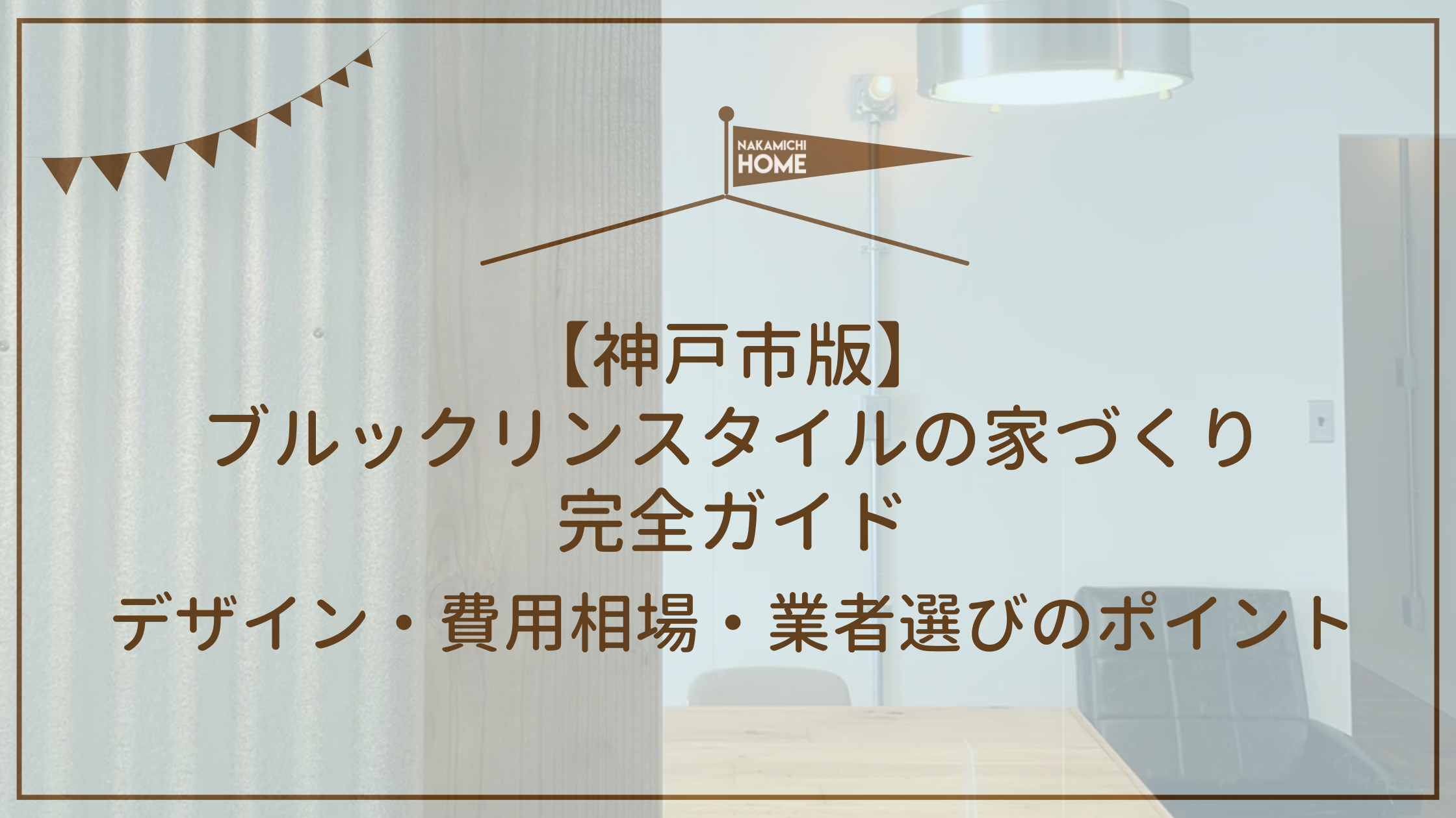 【神戸市版】ブルックリンスタイルの家づくり完全ガイド｜デザイン・費用相場・業者選びのポイント