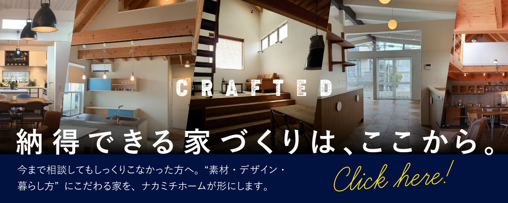 ナカミチホーム バナー