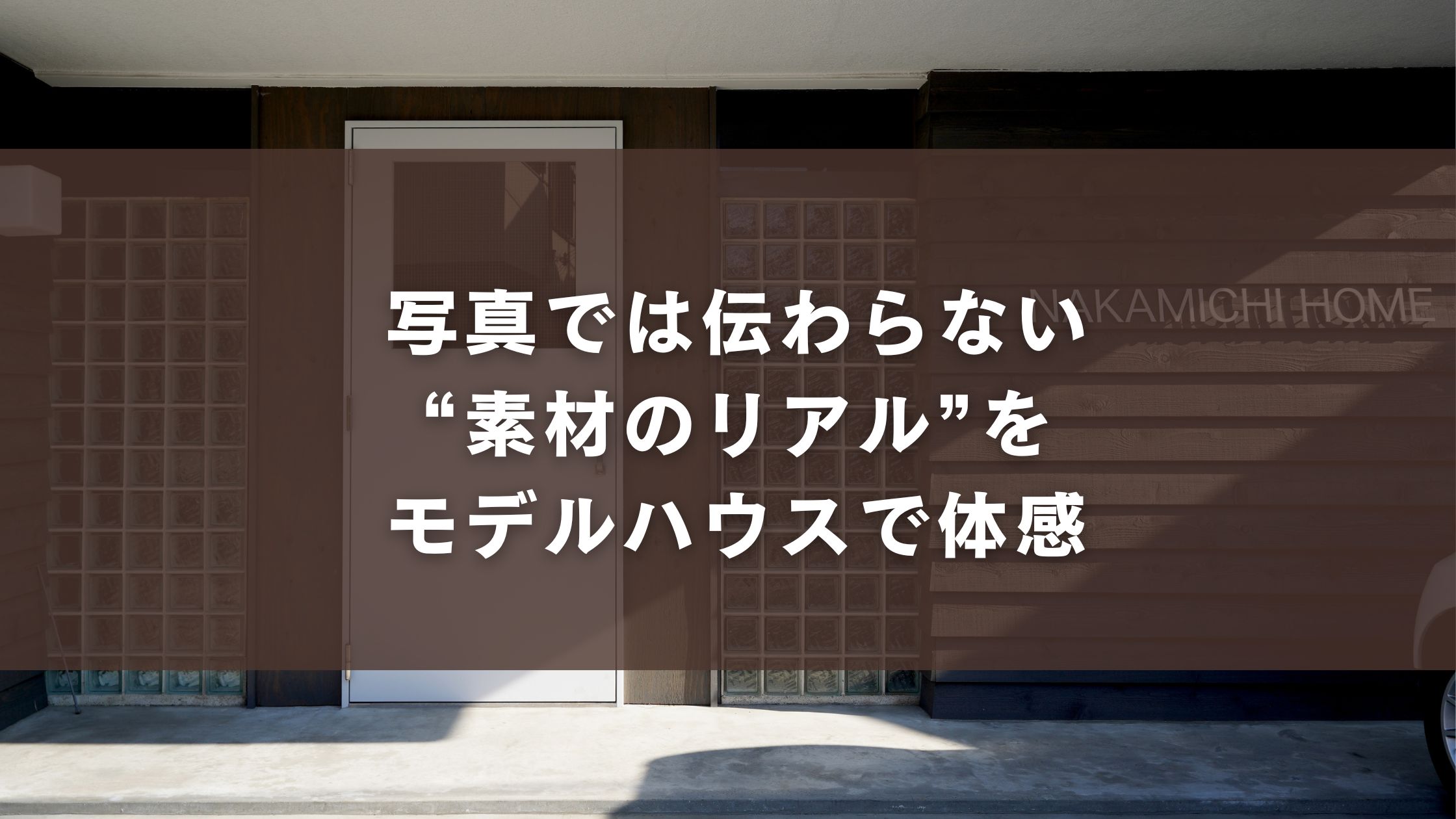 写真では伝わらない“素材のリアル”をモデルハウスで体感