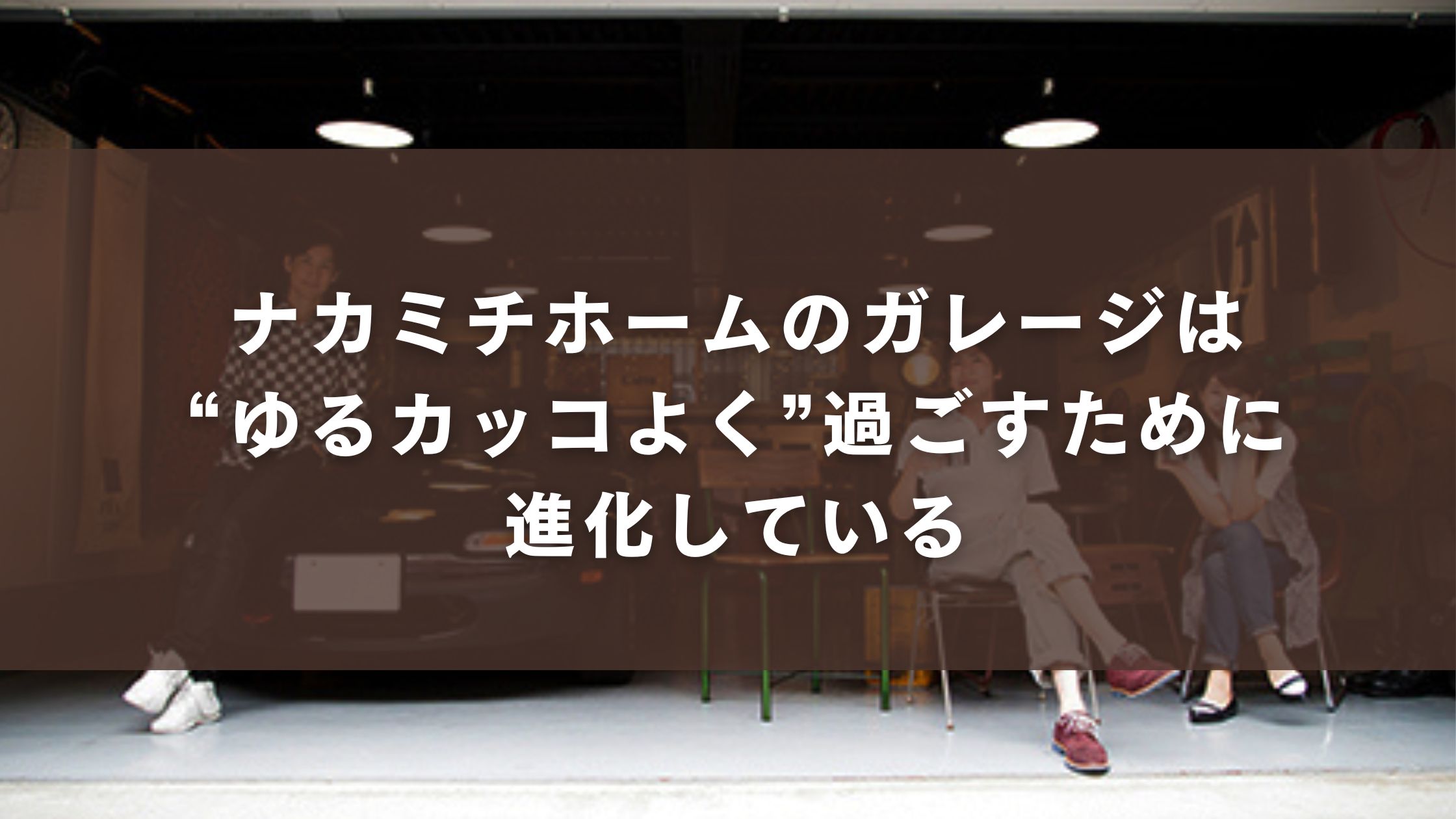 ナカミチホームのガレージは“ゆるカッコよく”過ごすために進化している