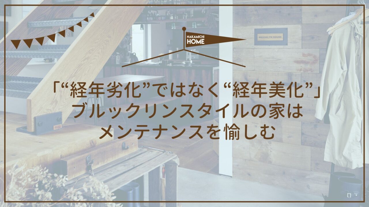 「“経年劣化”ではなく“経年美化”」ブルックリンスタイルの家はメンテナンスを愉しむ