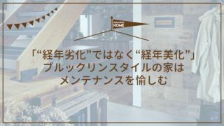 「“経年劣化”ではなく“経年美化”」ブルックリンスタイルの家はメンテナンスを愉しむ