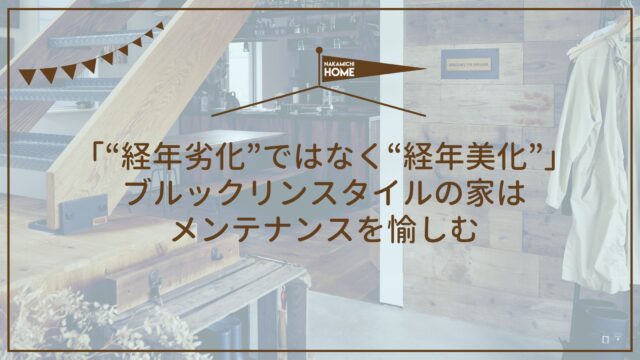「“経年劣化”ではなく“経年美化”」ブルックリンスタイルの家はメンテナンスを愉しむ