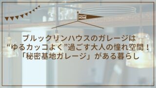 ブルックリンハウスのガレージは“ゆるカッコよく”過ごす大人の憧れ空間！「秘密基地ガレージ」がある暮らし