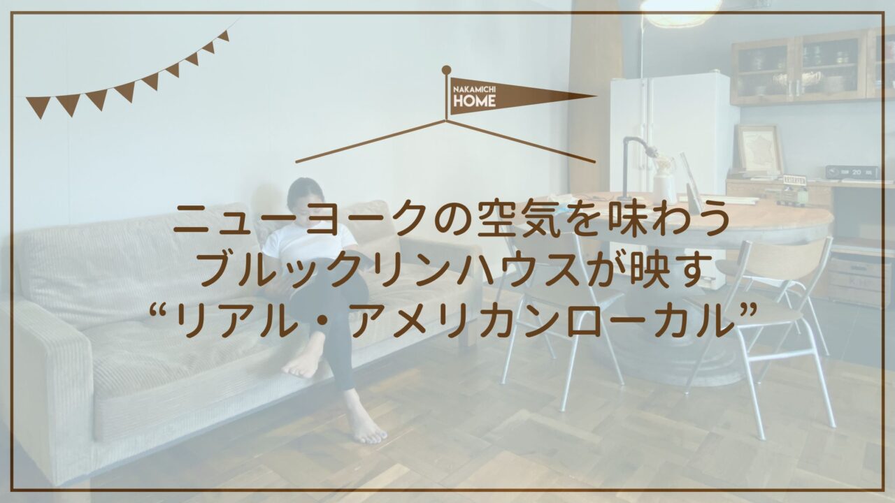 ニューヨークの空気を味わうブルックリンハウスが映す“リアル・アメリカンローカル