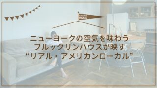 ニューヨークの空気を味わうブルックリンハウスが映す“リアル・アメリカンローカル