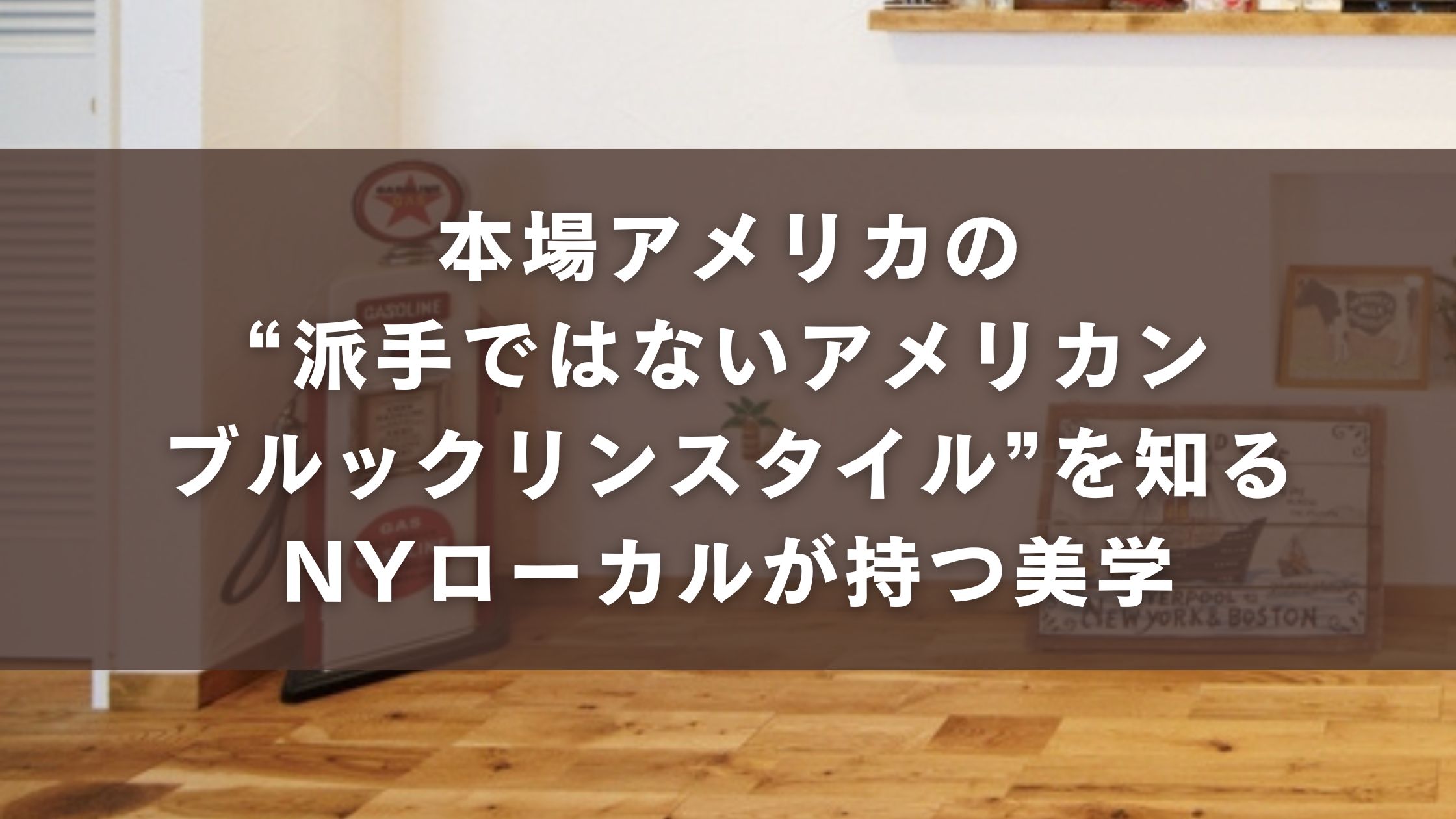 本場アメリカの“派手ではないアメリカンブルックリンスタイル”を知る｜NYローカルが持つ美学