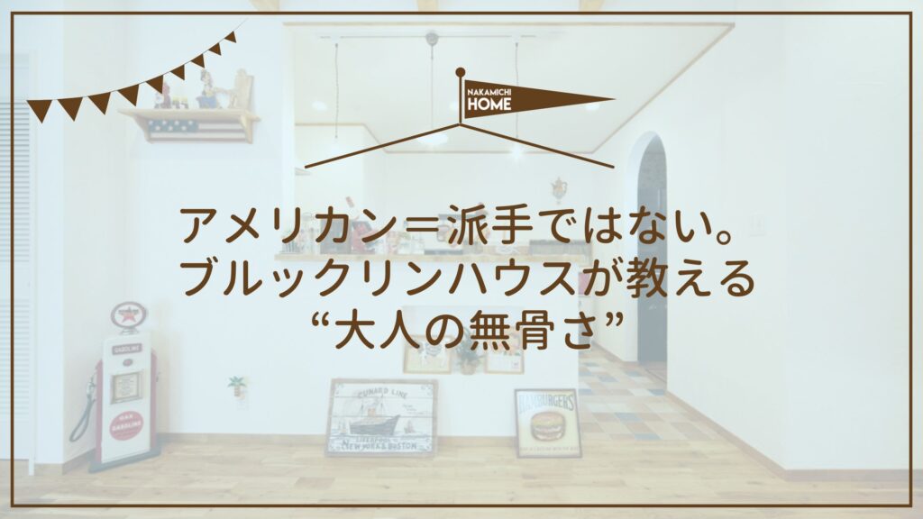 アメリカン＝派手ではない。ブルックリンハウスが教える“大人の無骨さ”
