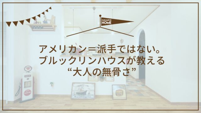 アメリカン＝派手ではない。ブルックリンハウスが教える“大人の無骨さ”